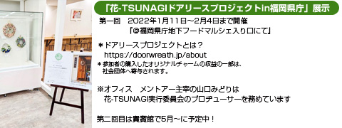 花-TSUNAGIドアリースプロジェクト