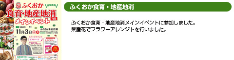 ふくおか食育・地産地消