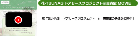 花-TSUNAGIドアリースプロジェクト動画