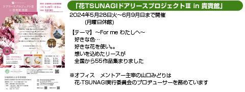 花-TSUNAGIドアリースプロジェクト