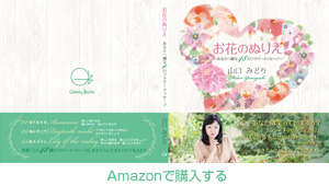 お花のぬりえ amazonbook