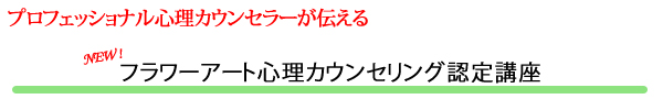 フラワーアート 心理カウンセリング 福岡