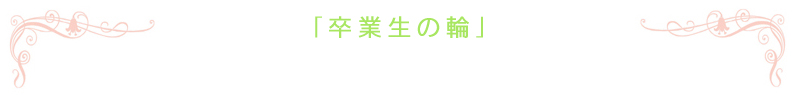 卒業生のご紹介