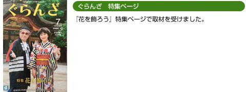 ぐらんざ　特集　花を飾ろう