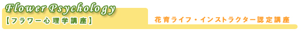花育士 フラワー心理学講座 福岡