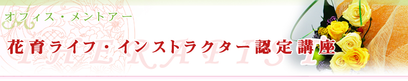 花育士 花育ライフ・インストラクター認定講座 福岡