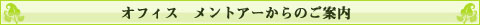 福岡|オフィス・メントアーからのご案内