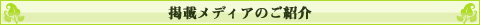 福岡|オフィス・メントアー掲載メディア