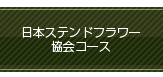 日本ステンドフラワー協会コース