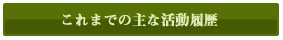 オフィス メントアー活動履歴 