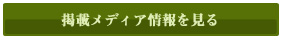 オフィス メントアーメディア掲載情報 