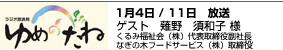 ゆめのたね ポッドキャスト 1/4/11 