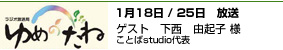 ゆめのたね ポッドキャスト 1/18/25  