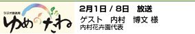 ゆめのたね ポッドキャスト 2/1/8 