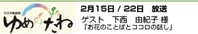 ゆめのたね ポッドキャスト 2/15/22  