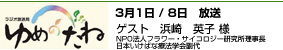 ゆめのたね ポッドキャスト 3/1/8  