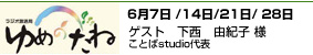 ゆめのたね ポッドキャスト 6月  