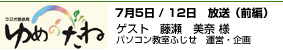 ゆめのたね ポッドキャスト 7/5/12 前編  