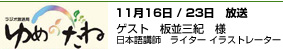 ゆめのたね ポッドキャスト 11/16/23  