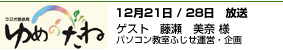 ゆめのたね ポッドキャスト 12/21/28  