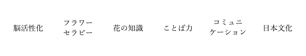 脳活性化、フラワーセラピー、花の知識、ことば力、コミュニケーション、日本文化