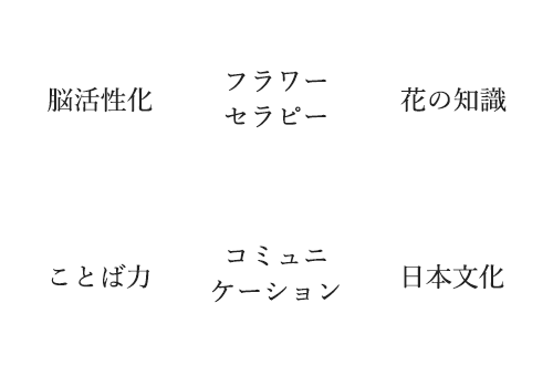 脳活性化、フラワーセラピー、花の知識、ことば力、コミュニケーション、日本文化